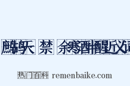 鹧鸪天·禁罥余寒酒半醒近义词是什么意思的图片